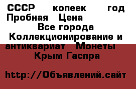 СССР. 20 копеек 1961 год Пробная › Цена ­ 280 000 - Все города Коллекционирование и антиквариат » Монеты   . Крым,Гаспра